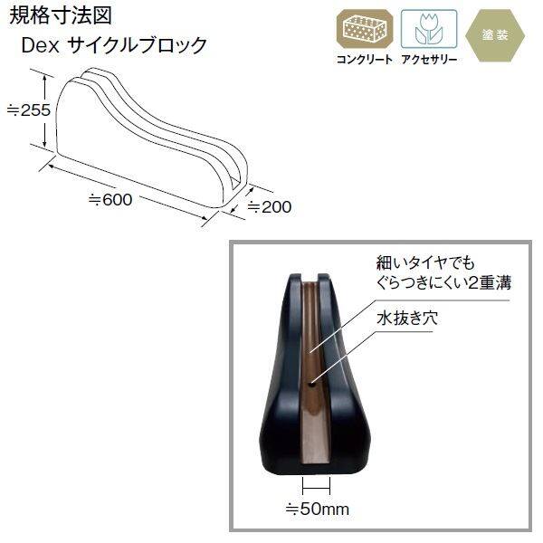 東洋工業 Dex サイクルブロック 『おしゃれでスマートな1台用自転車ラック』 『店舗展示あり』 『(TOYO) トーヨー』 サンド