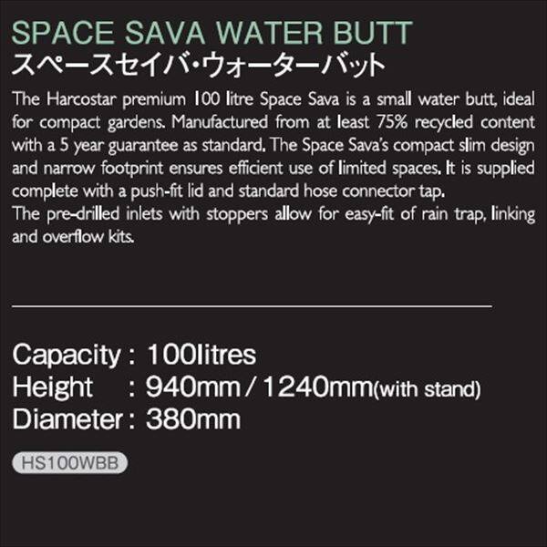 【欠品中　次回入荷未定】ハーコスター　雨水タンク　スペースセイバ・ウォーターバット　100L　HS100WBB　レイントラップ（集水器）・スタンドは別売　『英国製』 