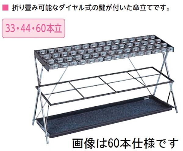 ミヅシマ工業　業務用　カギ付き折り畳み式傘立て　XD-33　33本立　231-0260　『傘立て』 