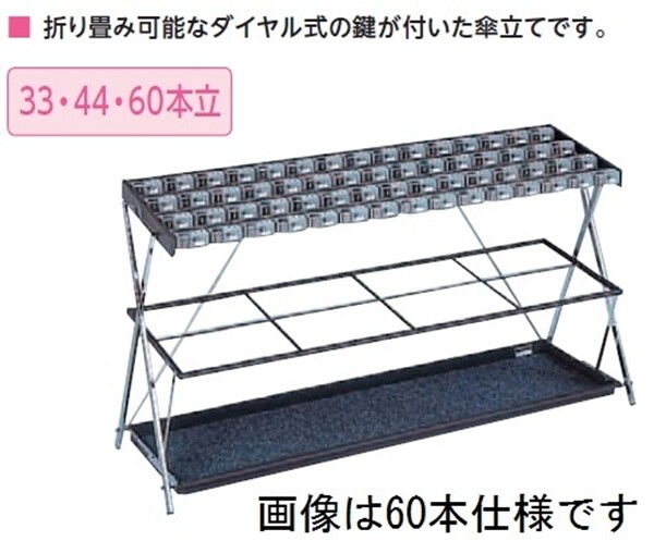 ミヅシマ工業　業務用　カギ付き折り畳み式傘立て　XD-44　44本立　231-0270　『傘立て』 
