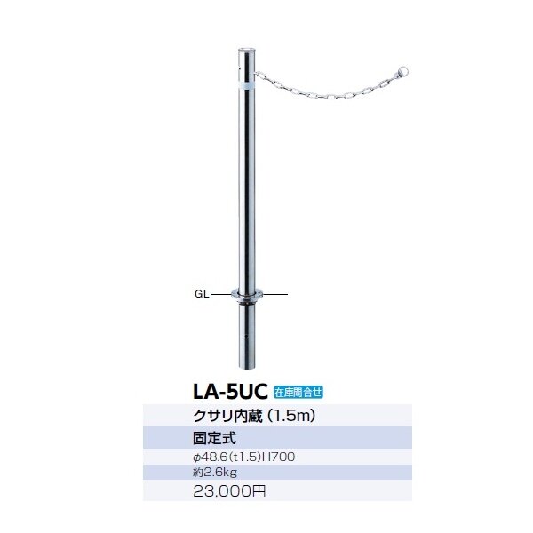 サンポール リフター ステンレス製 固定式 径48.6 クサリ内蔵（1.5ｍ） LA-5UC 