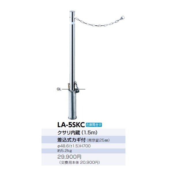 サンポール リフター ステンレス製 差込式カギ付 クサリ内蔵（1.5ｍ） 径48.6 LA-5SKC 
