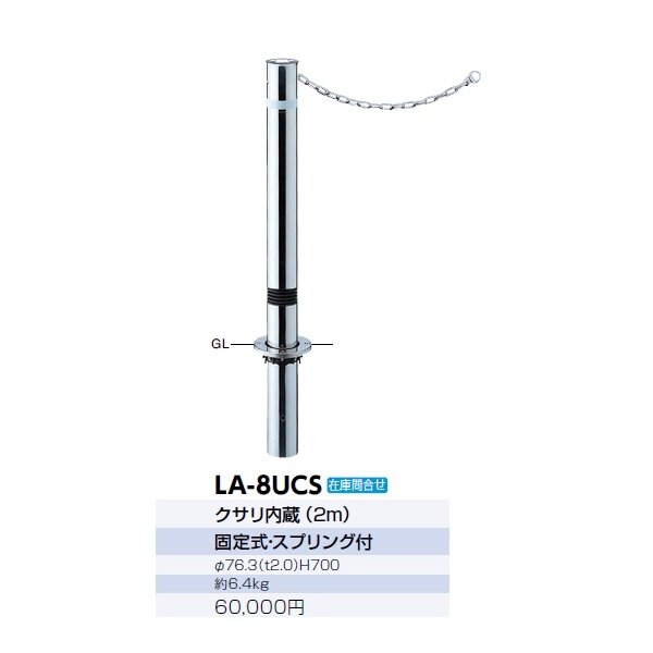 サンポール リフター ステンレス製 固定式 スプリング付き 径76.3 クサリ内蔵（2ｍ） LA-8UCS 