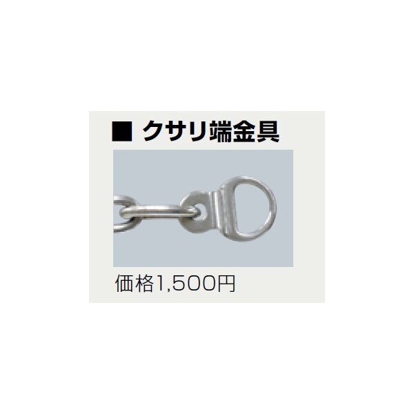 サンポール リフター リフターシリーズ クサリ端金具 ※リフター（ポール）の型番をお選びください 