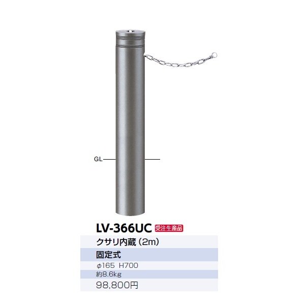 サンポール リフターボラード LV-366UC セラミック塗装