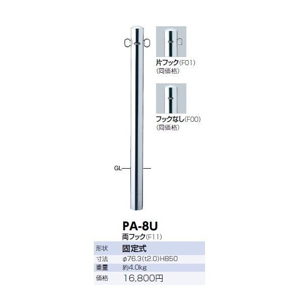 サンポール ピラー ステンレス製 PA-8U 
