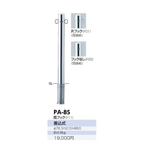 サンポール ピラー ステンレス製 PA-8S 