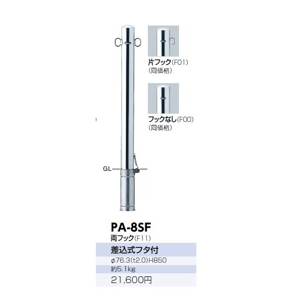 サンポール ピラー ステンレス製 PA-8SF