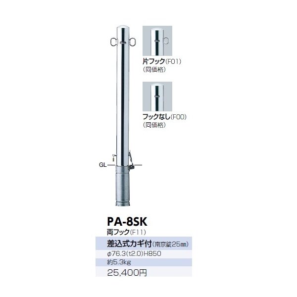 サンポール ピラー ステンレス製 PA-8SK 