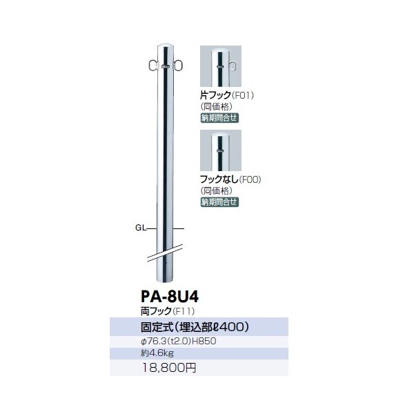 サンポール ピラー ステンレス製 PA-8U4 