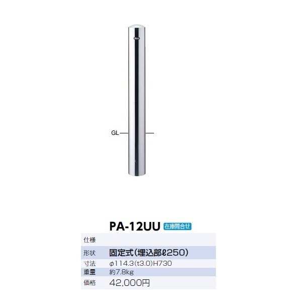 サンポール ピラー ステンレス製 PA-12UU 