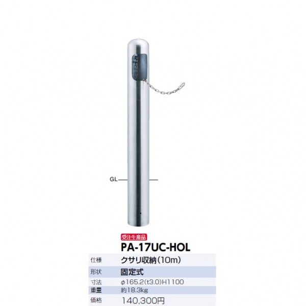 サンポール ピラー ステンレス製 クサリ収納ピラー PA-17UC-HOL 