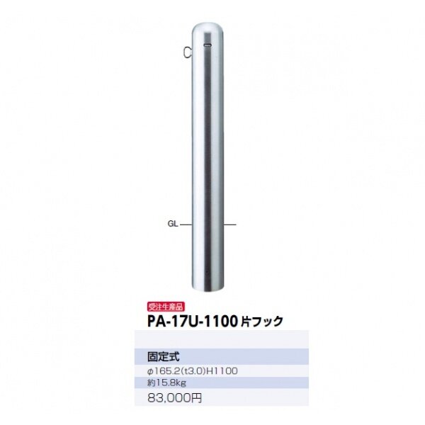 経典 イーヅカサンポール ビッグピラー 固定式 PA-17U-F00 フックなし φ165.2 t3.0 H850