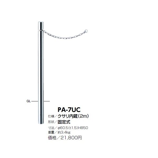 サンポール ピラー ステンレス製 クサリ内蔵 PA-7UC