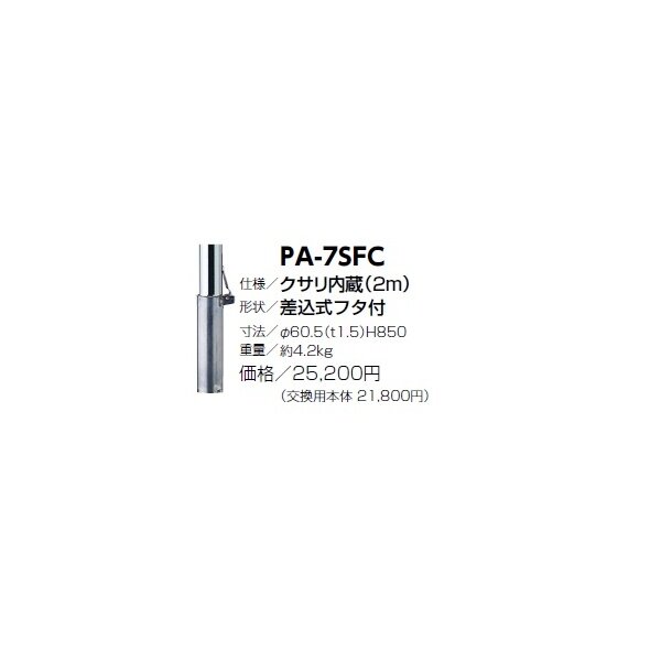 サンポール ピラー ステンレス製 クサリ内蔵 PA-7SFC 