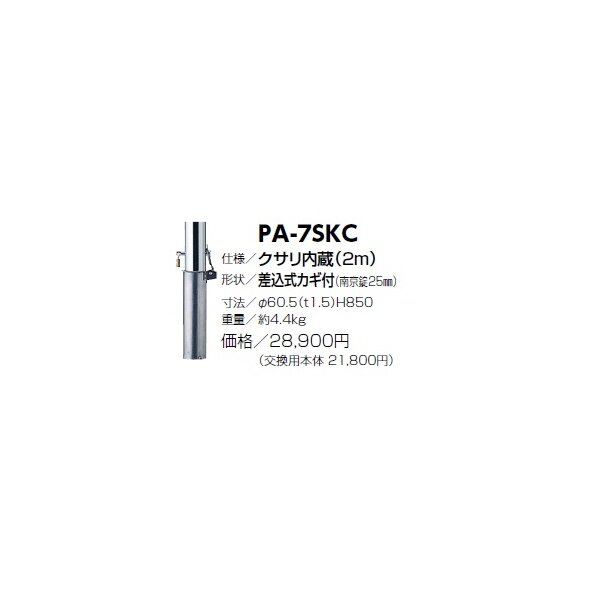 サンポール ピラー ステンレス製 クサリ内蔵 PA-7SKC 