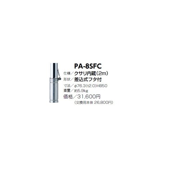 サンポール ピラー ステンレス製 クサリ内蔵 PA-8SFC 