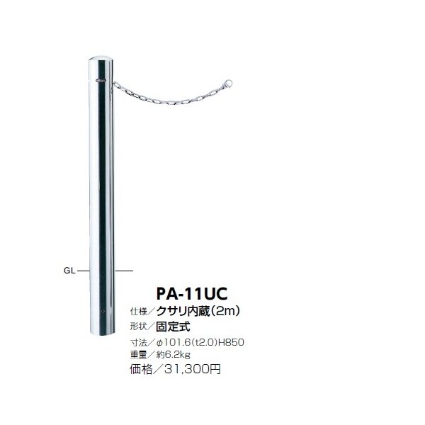 サンポール ピラー ステンレス製 クサリ内蔵 PA-11UC 