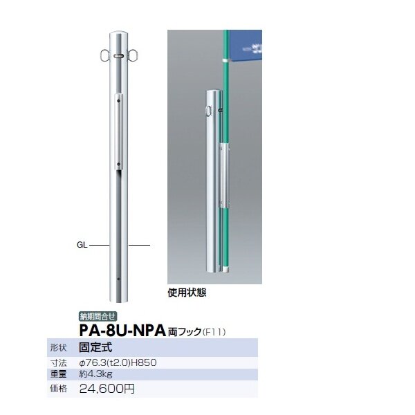 サンポール ピラー 店舗モデル のぼりパイプ付 PA-8U-NPA 