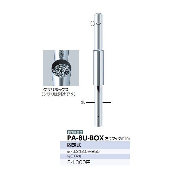 サンポール ピラー 店舗モデル クサリボックス付 PA-8U-BOX 左片フック 