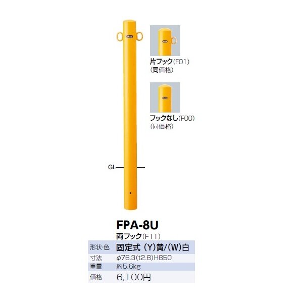 サンポール ピラー スチール製 FPA-8U 