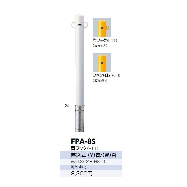 サンポール ピラー スチール製 FPA-8S