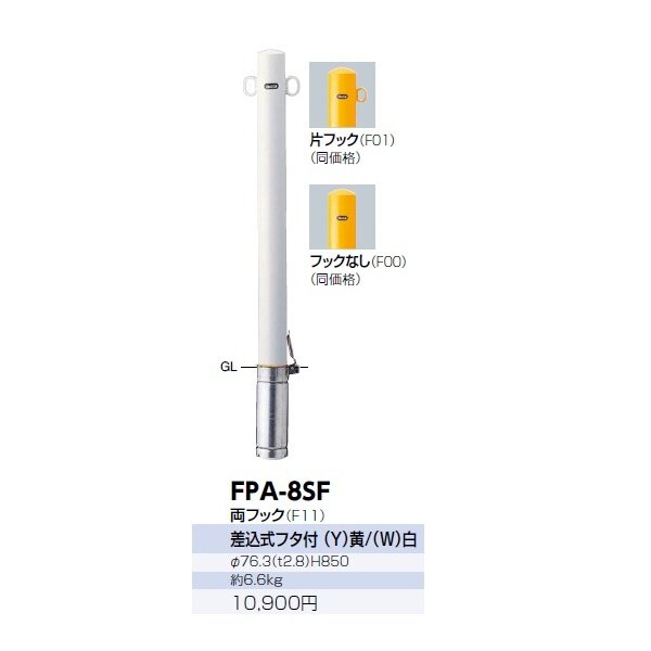 サンポール ピラー スチール製 FPA-8SF 