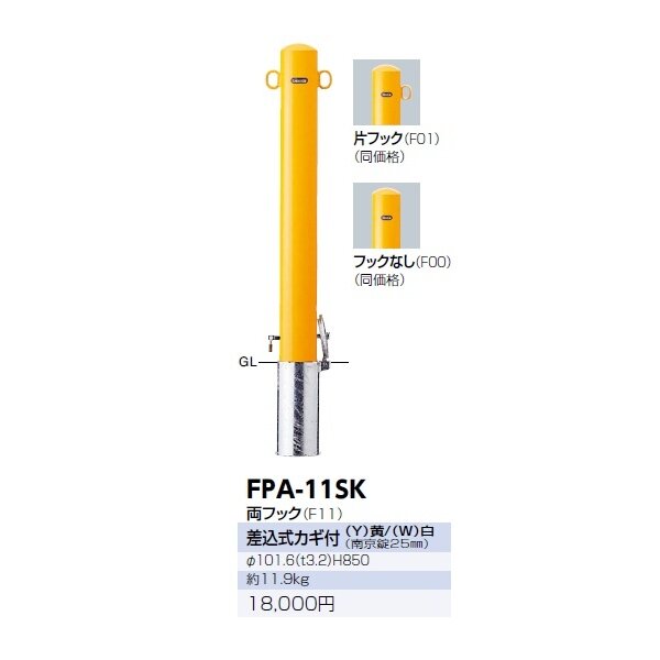 車止め   サンポール ピラー   φ76.3 スチール製   （Y）黄 （W）白   差込式フタ付   FPA-8SF 車庫まわり 駐車場 ガレージ 車止め カーストッパー - 1