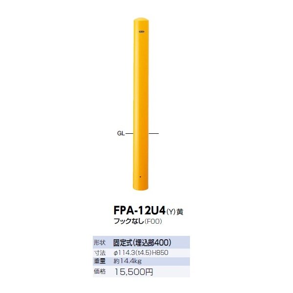 サンポール ピラー スチール製 埋込400シリーズ FPA-12U4 フックなし 黄色