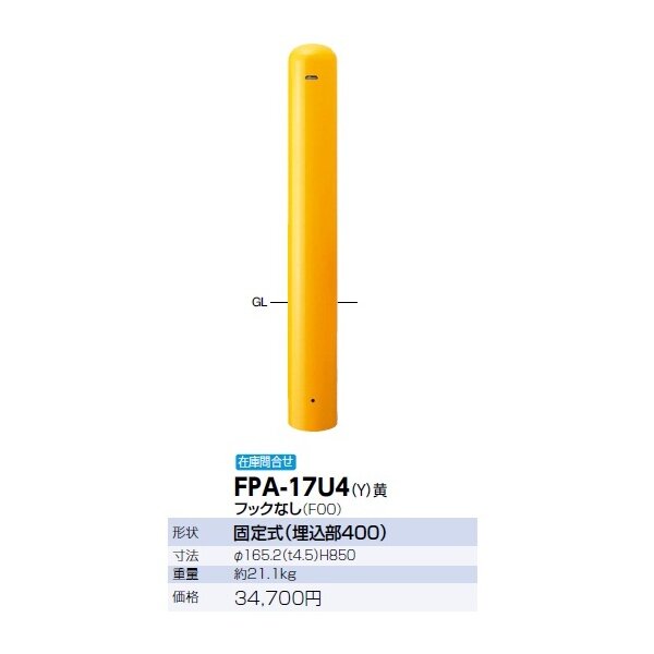 サンポール ピラー スチール製 埋込400シリーズ FPA-17U4 フックなし 黄色