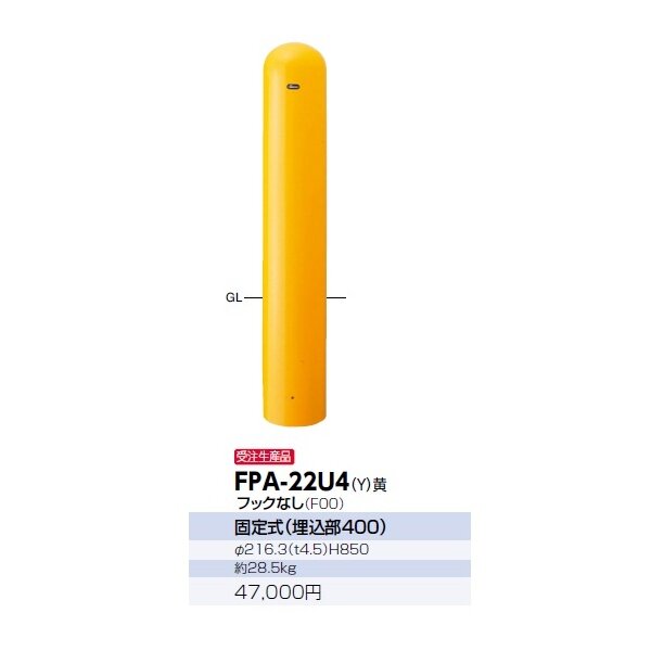 サンポール ピラー スチール製 埋込400シリーズ FPA-22U4 フックなし 黄色