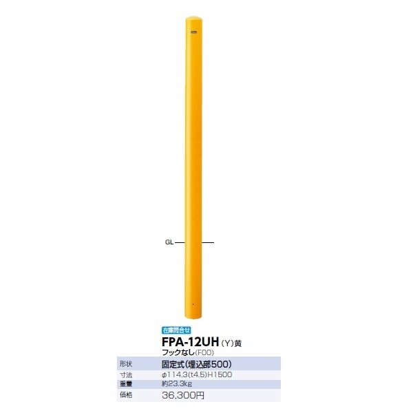 サンポール ピラー スチール製 ロングピラー FPA-12UH フックなし 黄色