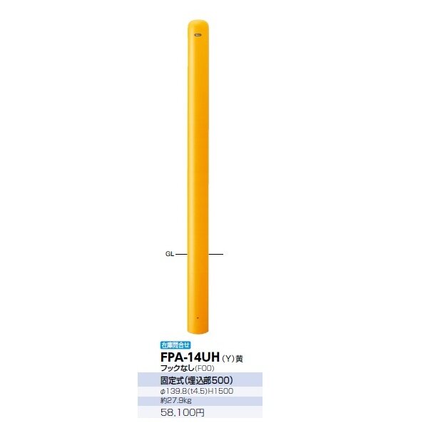 サンポール ピラー スチール製 ロングピラー FPA-14UH フックなし 黄色