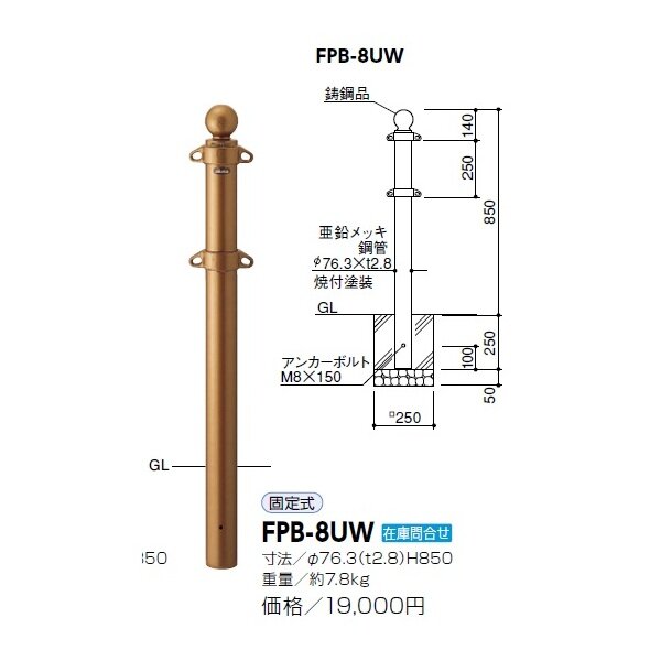 サンポール ピラー スチール製 クラシックタイプ FPB-8UW 