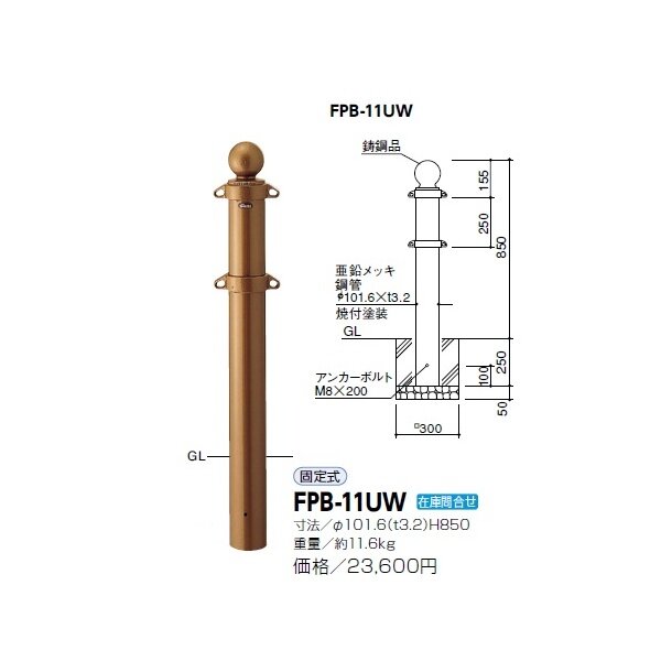 サンポール ピラー スチール製 クラシックタイプ FPB-11UW 