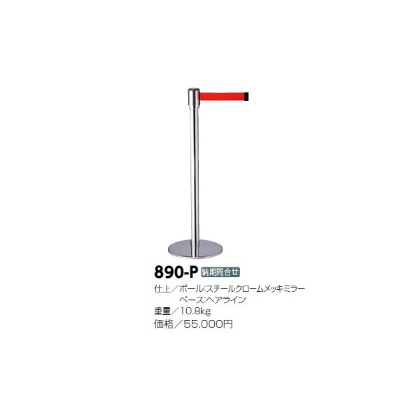 ゲート 仕切り サンポール テンサバリアー 屋内型 φ50 スチール製 移動式（エンド用) 890-P-16 物置、車庫