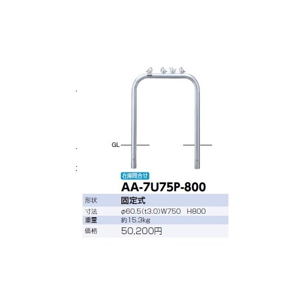 サンポール アーチ ステンレス製 ピコリーノ AA-7U75P-800 