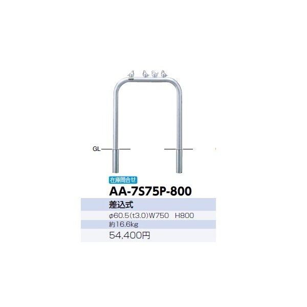 サンポール アーチ ステンレス製 ピコリーノ AA-7S75P-800 