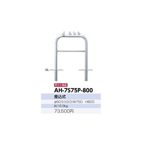 サンポール アーチ ステンレス製 ピコリーノ AH-7S75P-800 