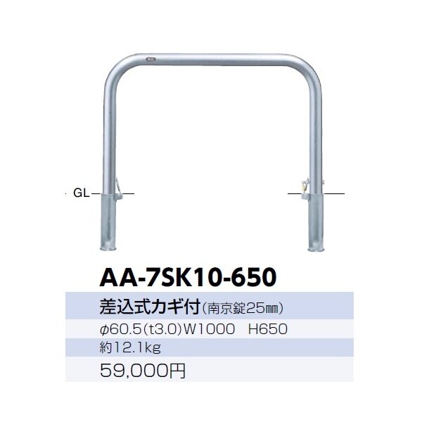 サンポール アーチ 車止め 差込式カギ付(ステンレス) AA-7SK10-650 - 1