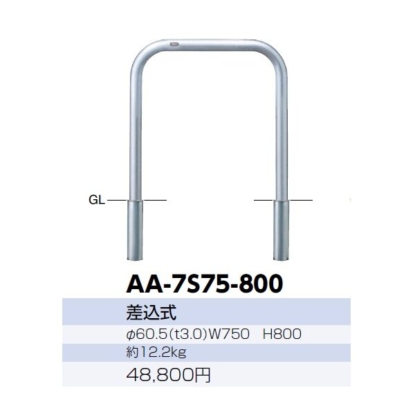 サンポール アーチ ステンレス製（H800） AA-7S75-800 