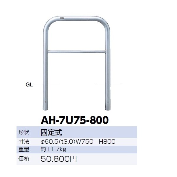 サンポール アーチ ステンレス製（H800） AH-7U75-800 