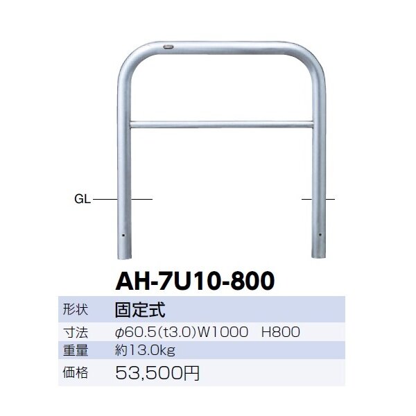 サンポール アーチ ステンレス製（H800） AH-7U10-800 