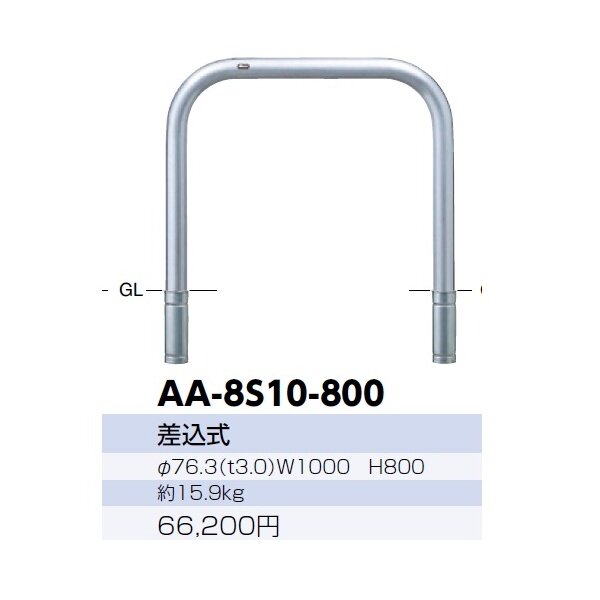 サンポール アーチ ステンレス製（H800） AA-8S10-800