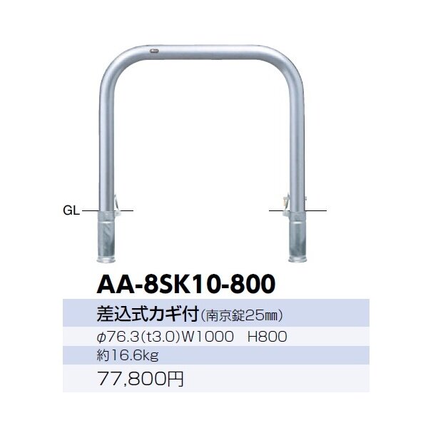 サンポール アーチ 差込式カギ付 AA-11SK20-800 φ101.6(t4.0) W2000×H800 - 1