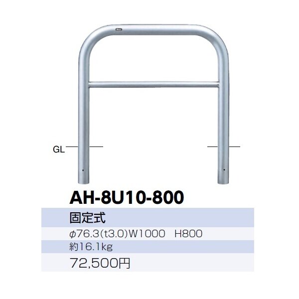 サンポール アーチ ステンレス製（H800） AH-8U10-800 