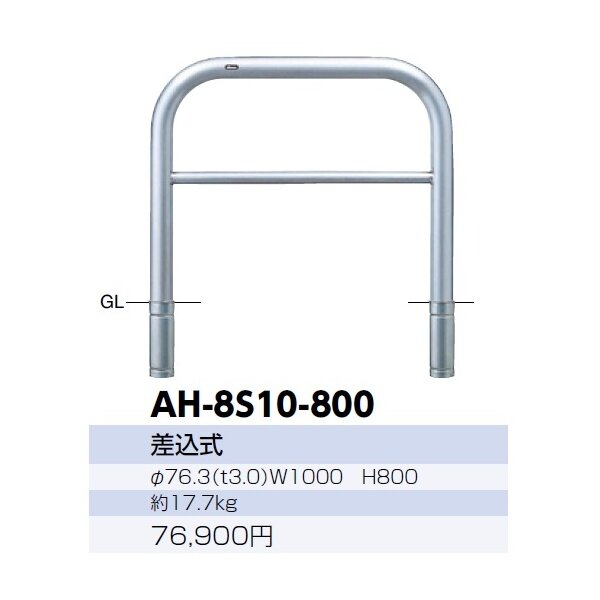 サンポール アーチ ステンレス製（H800） AH-8S10-800 