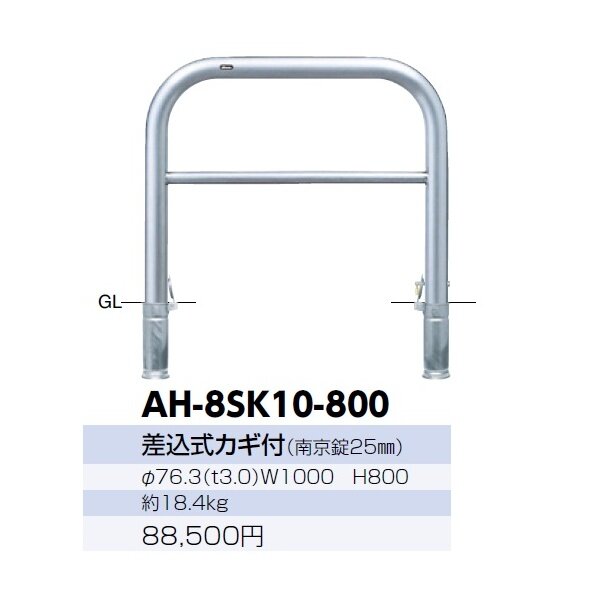 サンポール アーチ ステンレス製（H800） AH-8SK10-800 