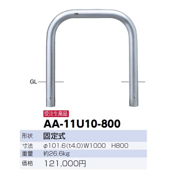 サンポール アーチ ステンレス製（H800） AA-11U10-800 