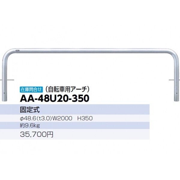 サンポール 自転車アーチ 固定式 ステンレス AA-48U20-350 